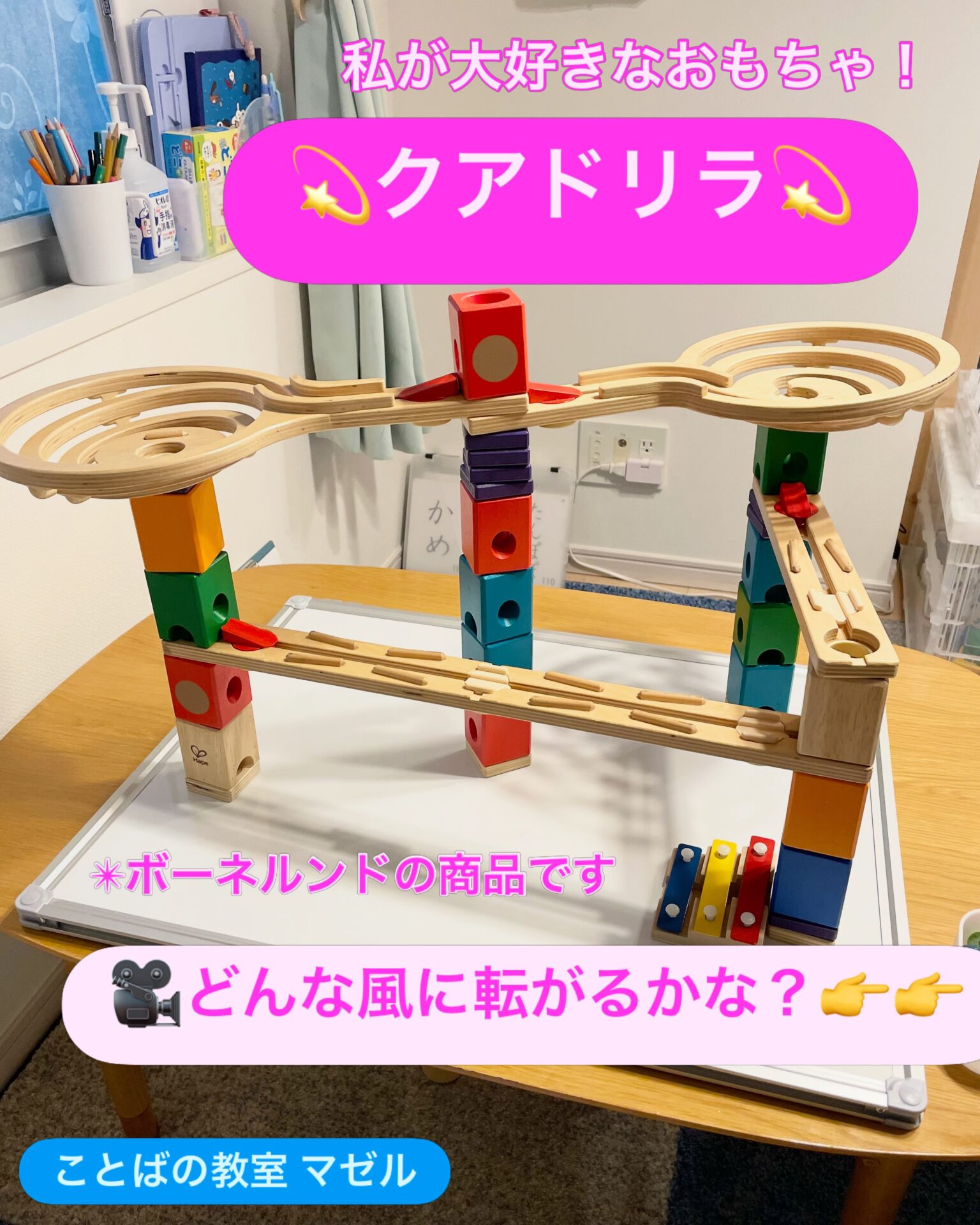クアドリラ（ボーネルンド） これは昔から私が大好きなおもちゃです