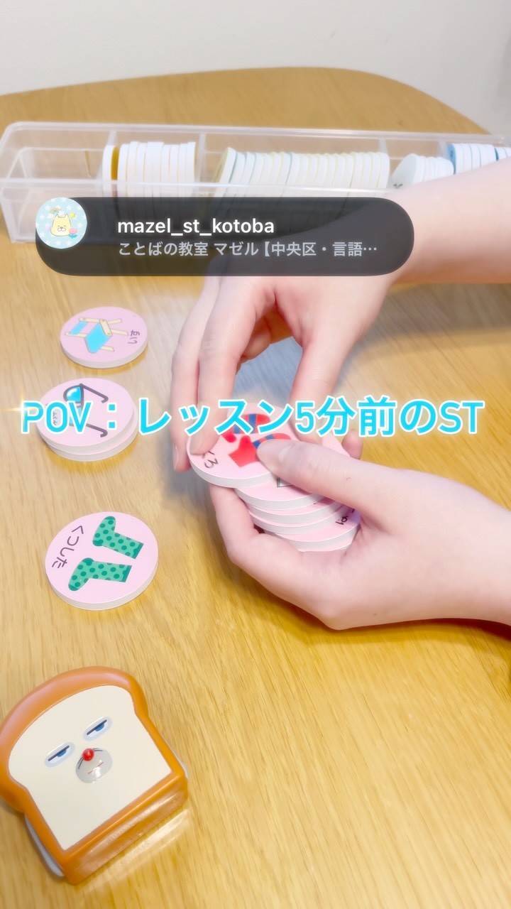 レッスン５分前の言語聴覚士をのぞき見