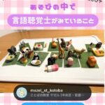 今回はミニチュアあそびを例として、
