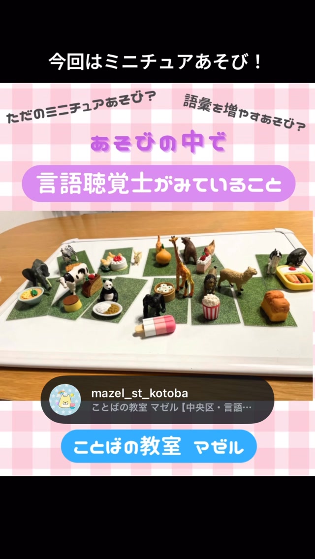 今回はミニチュアあそびを例として、