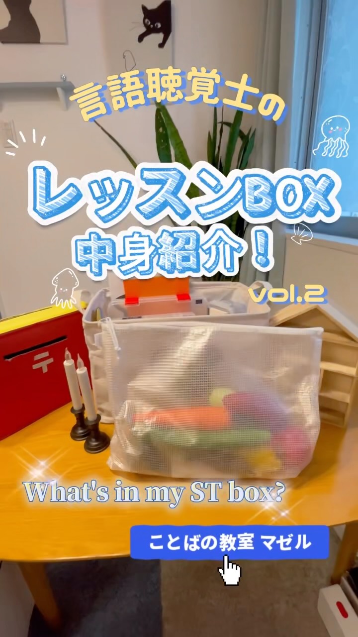 言語聴覚士のレッスンBOX中身紹介 今までで1番反響があった