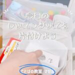今日のレッスングッズを片付けよう
