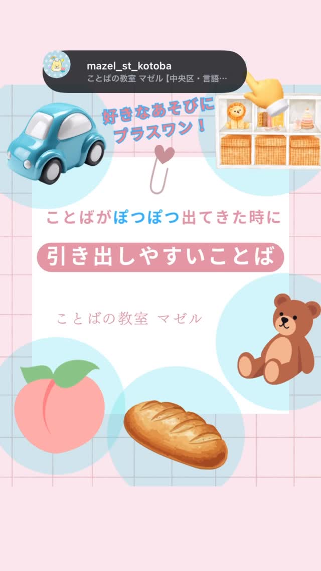 ことばの出始めに引き出しやすいことば🧸 今回はあそびや生活の中で