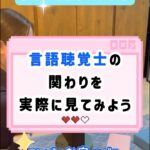 言語聴覚士の関わりを見てみよう！