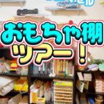 おもちゃ棚ツアー！³₃