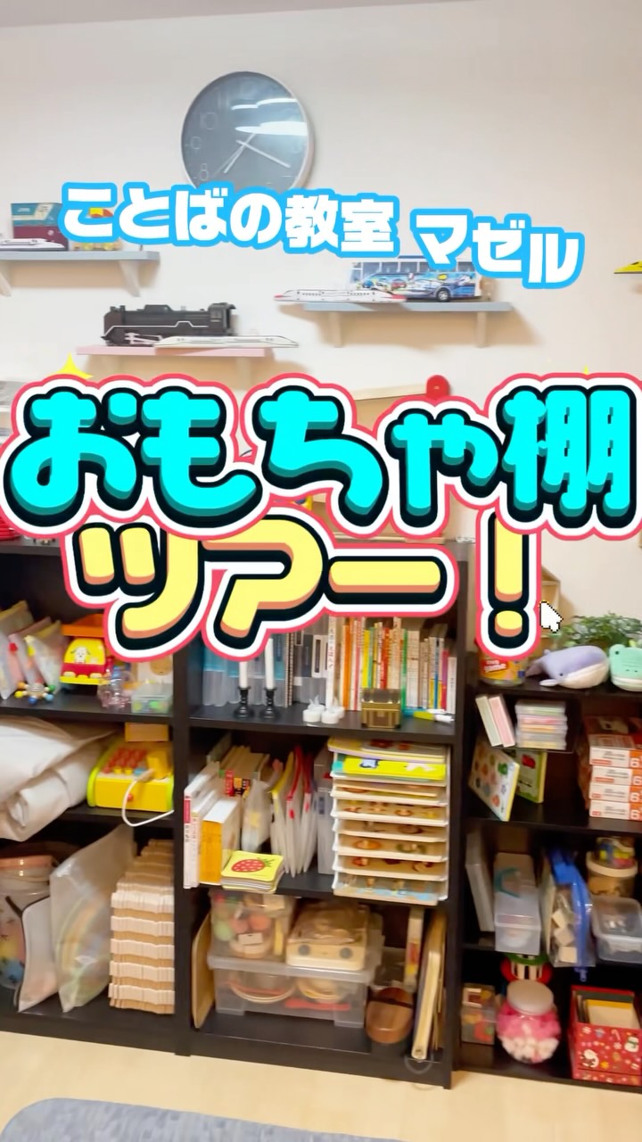 おもちゃ棚ツアー！³₃