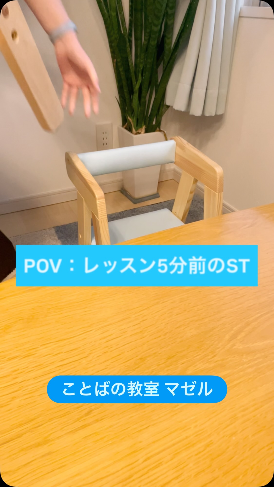 POV：レッスン5分前のSTシリーズ！
⁡
言語聴覚士の抜かりない準備の裏側を
ぜひのぞき見して行ってください| ‹:)~♡
⁡  ことばの発達や発音、
読み書き・学習のことで
気になることはありませんか？  ・ことばがゆっくりかも
・発音が気になる
・読み書きが苦手かもしれない
・吃音にどう対応したらいい？  そんなときは、ひとりで悩まず
専門家に相談するのもおすすめです  ことばの教室 マゼルでは
待機なし
受給者証等なし
で最短【２日以内】に無料体験・相談が可能️  ことばのプロ・言語聴覚士のレッスンを
今すぐ始められます  初回体験はこちら
https://kotobanokyoushitsu.jp/trial-lesson-lp  ▼ことばの教室 マゼル ホームページ
https://kotobanokyoushitsu.jp/  @mazel_st_kotoba
プロフィールのリンクからもご覧いただけます️