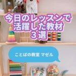 今日のレッスンで活躍した教材3選！