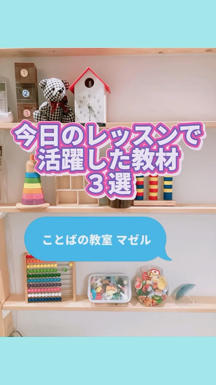 今日のレッスンで活躍した教材3選!