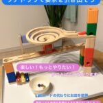 クアドリラで要求を引き出すあそび ビー玉の動き・音などにみんなが夢中になる