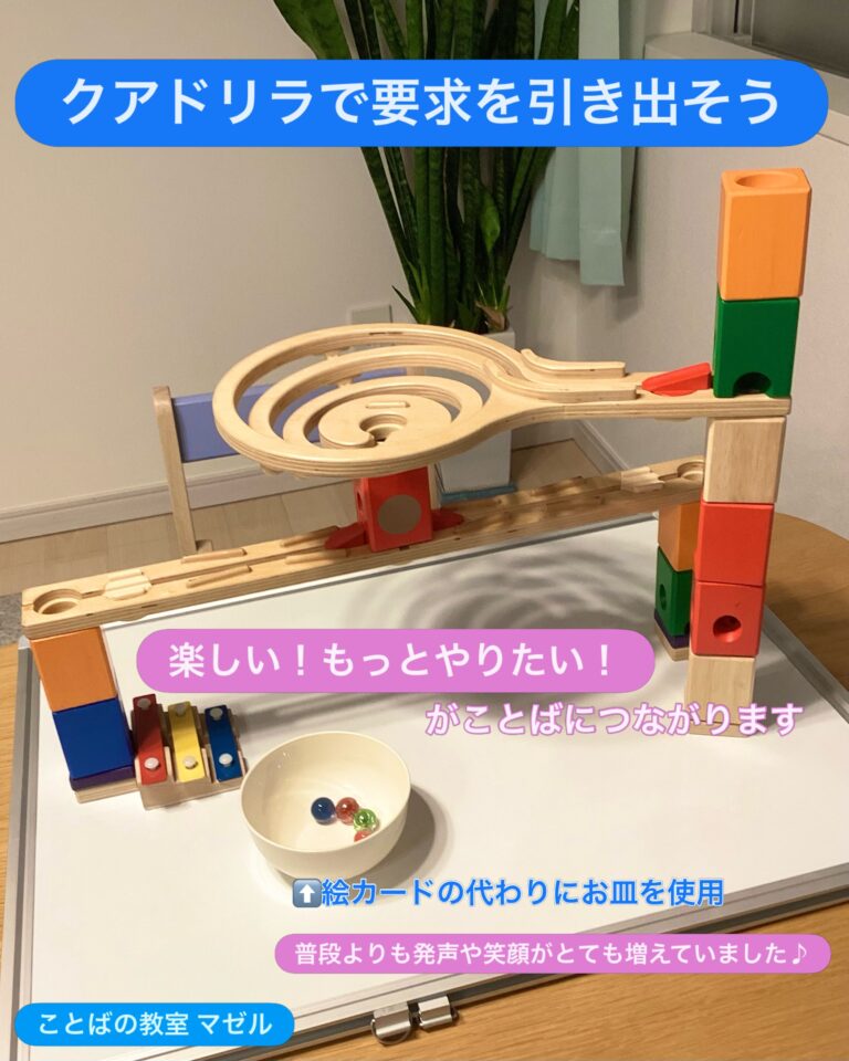 クアドリラで要求を引き出すあそび ビー玉の動き・音などにみんなが夢中になる