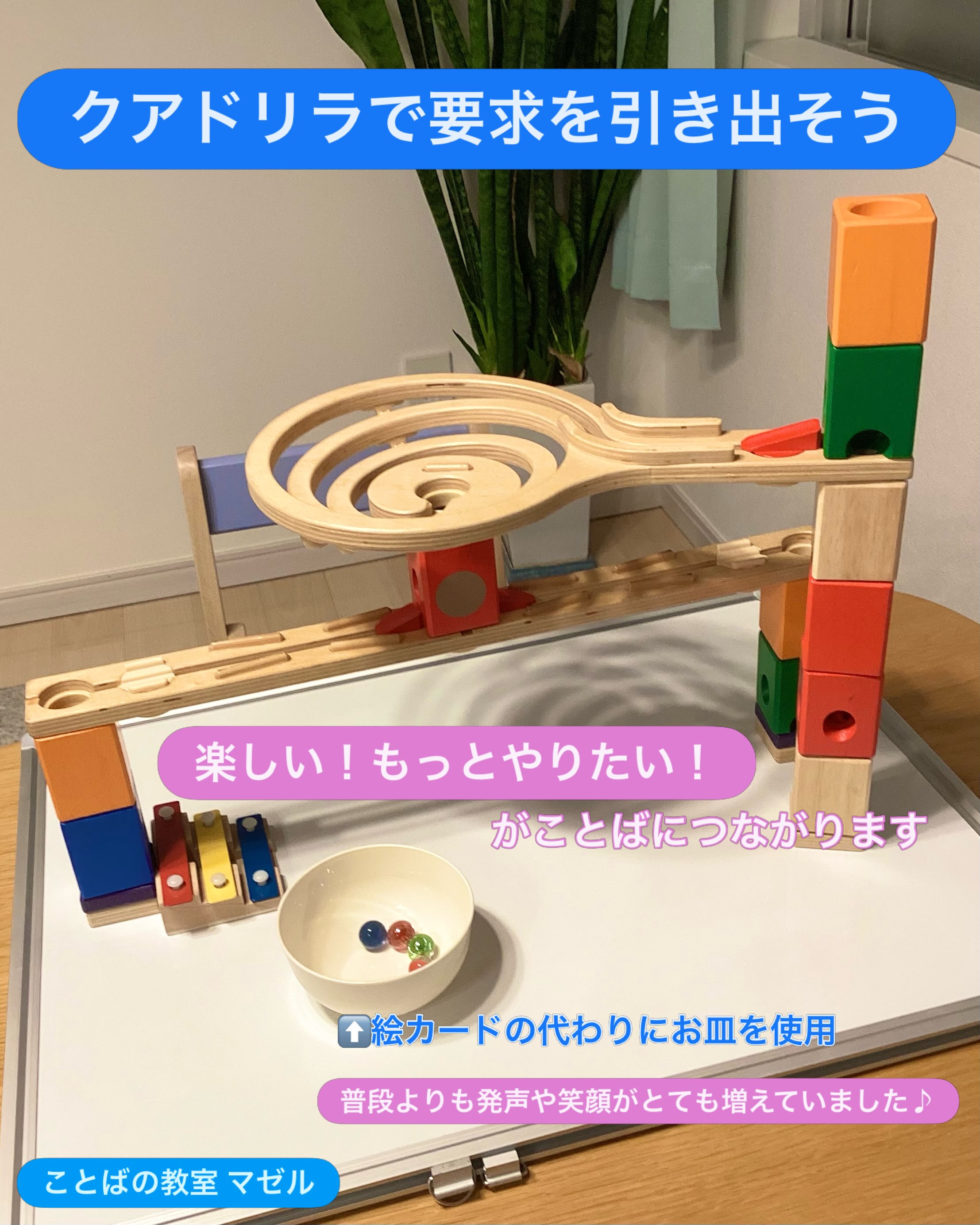 クアドリラで要求を引き出すあそび ビー玉の動き・音などにみんなが夢中になる