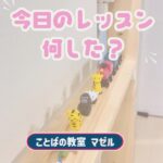 今日のレッスン、何した？