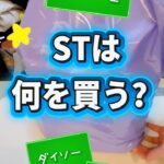 STは何を買う？🛍³₃