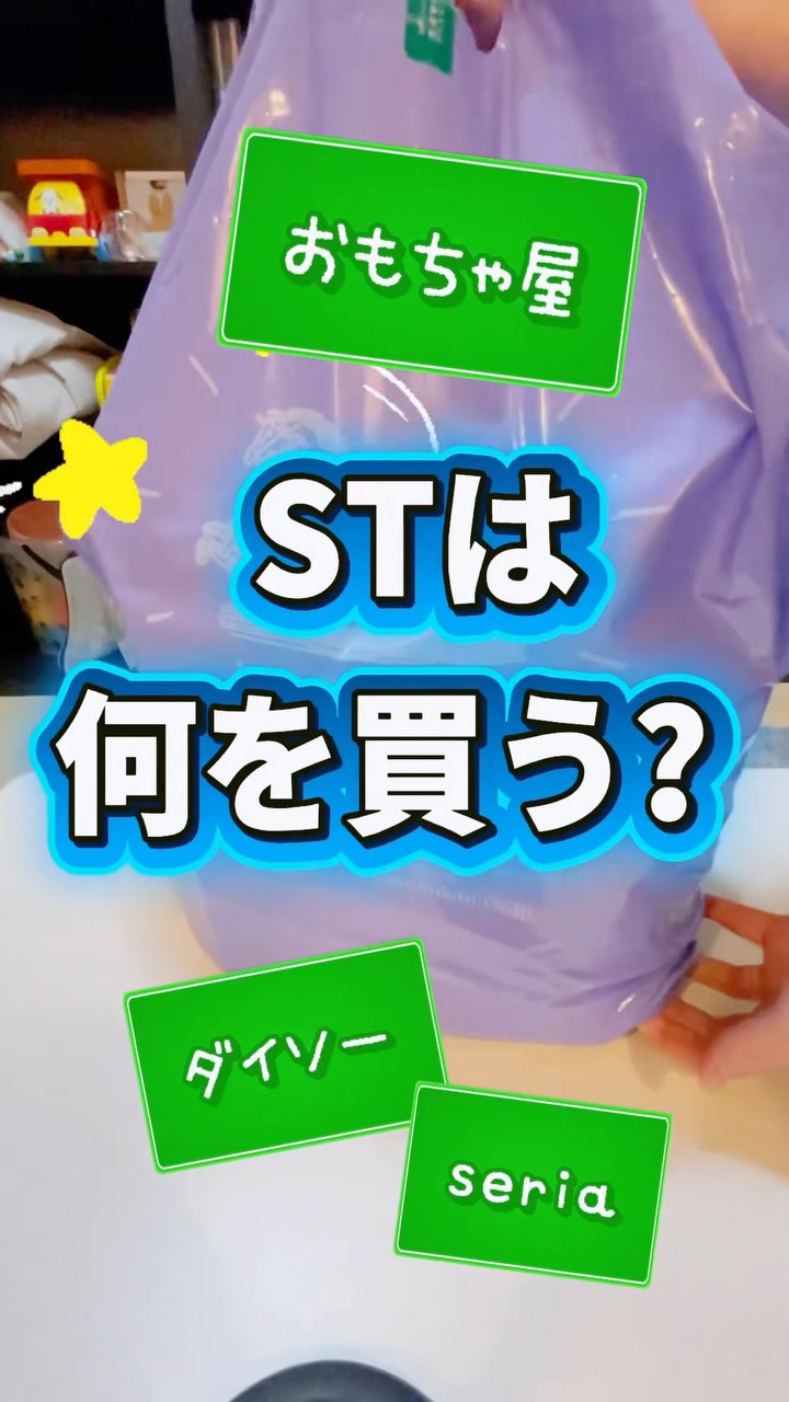 STは何を買う?🛍³₃