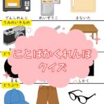 ことばかくれんぼクイズ！プリントver.