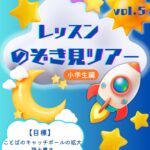 レッスンのぞき見ツアー！ vol.5