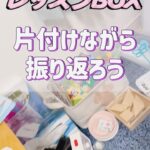 レッスンBOXを片付けながら振り返ろう