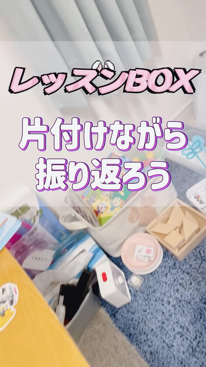 レッスンBOXを片付けながら振り返ろう