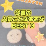 今週の人気ことばあそびBEST③