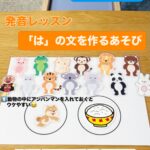 発音レッスン🦁「は」の文をつくるあそび