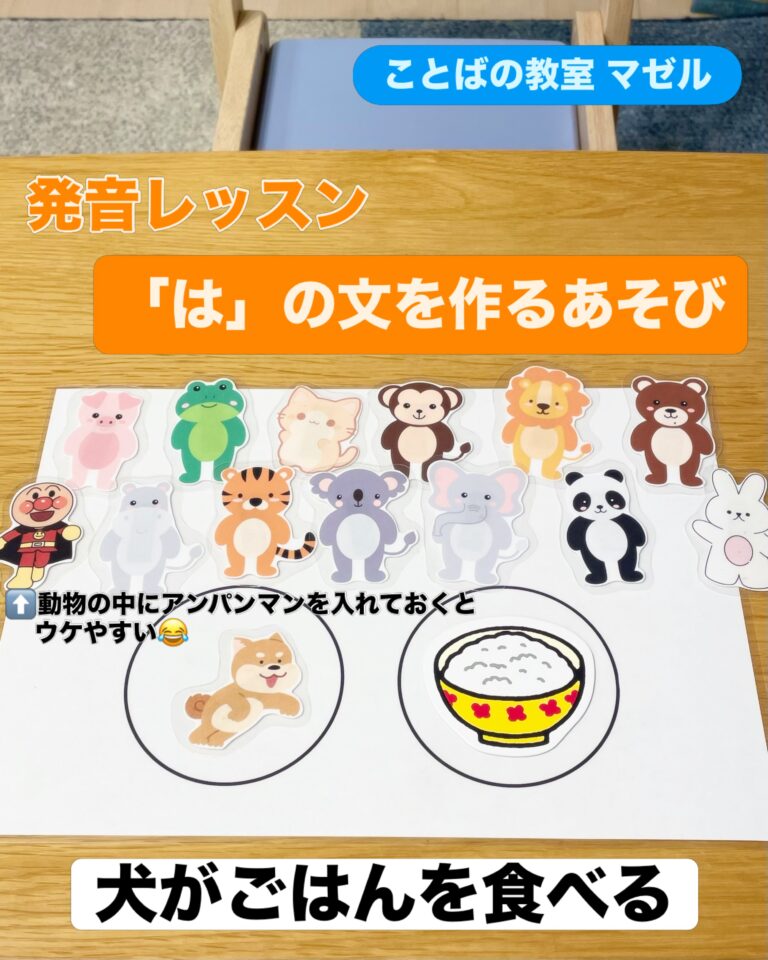 発音レッスン🦁「は」の文をつくるあそび