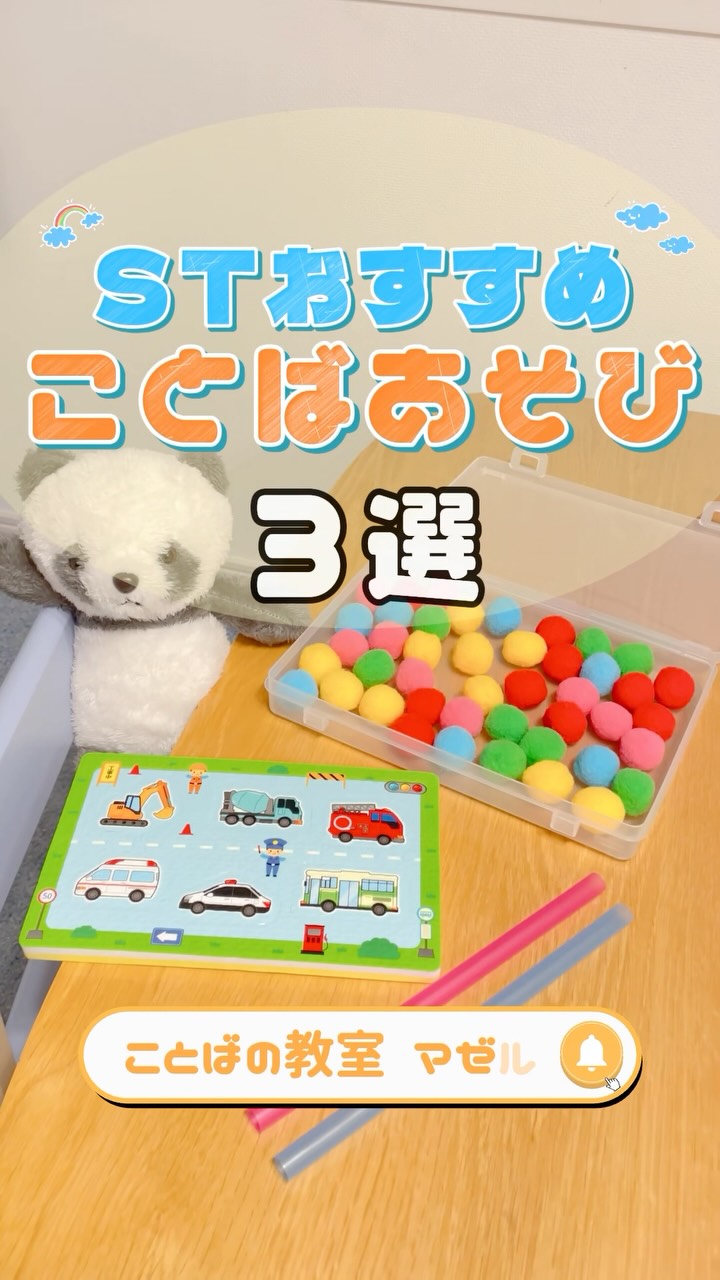 STおすすめことばあそび⟡.·*.
こちらも大好評のあそび紹介
今回は単純に語彙や概念を拡げるだけでなく
ことばを活用する力も育てられます🌳︎︎🕊️
1️⃣おうちなぞなぞ
家全体をダイナミックに使ってあそぼう!
机上でやるよりお勉強感もなく
クイズに出せそうな物を探すのも楽しい♬
ものの概念(どんなもの)の理解
説明する力(モデルを聴くのも大事!)
話を聴く力
質問をする・ヘルプを発信する力
2️⃣ポンポン飛ばし
ことば・発音のために吹くあそびをやりたいけど
苦手意識があるのかノッてくれない
見立てあそびを入れて注文ごっこっぽくすれば
「やるやるー!」と思いやすいかも?
大事なのはお子さんの世界観に入り込むこと
吹く力
発声・発音・発語の土台
別のものに見立てる力(見立てあそび)
聴いて覚える力
3️⃣宝探し
隠すものは何でもOK!♀️
貼り付けられるものだと何かの裏側など
隠せる場所も広がります´-
隠す間、秒数を数えてもらうのも良いですね♩
抽象的なことばの理解(位置を表すことば等)
説明する力
相手に合わせて情報量を調整する力
さまざまな姿勢・運動の経験
最近は雨の日も多いですよね️
外に出られなくて体力が有り余ってる…!
という方もぜひやってみてくださいね️
ことばはあそびの中で育てられます
参考になったらいいね♡もお願いします🥰 ことばの発達や発音、
読み書き・学習のことで
気になることはありませんか? ・ことばがゆっくりかも
・発音が気になる
・読み書きが苦手かもしれない
・吃音にどう対応したらいい? そんなときは、ひとりで悩まず
専門家に相談するのもおすすめです ことばの教室 マゼルでは
待機なし
受給�