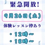 緊急解放！土曜の体験レッスン枠が空きました