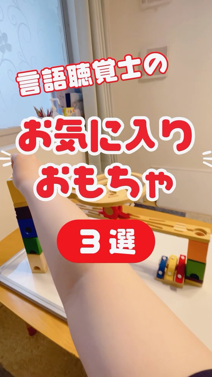 言語聴覚士のお気に入りおもちゃ3選⟡.·*.