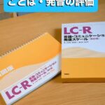 未就学児さんのことば・発音の評価 とあるレッスンでの初回評価をお届け