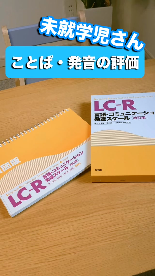 未就学児さんのことば・発音の評価 とあるレッスンでの初回評価をお届け