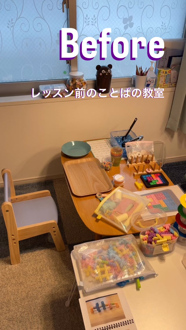 ことばの教室 Before⇒After