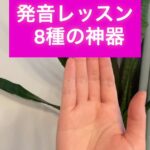 発音レッスン 8種の神器⚔