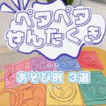ペタペタせんたくき🧺🔆
