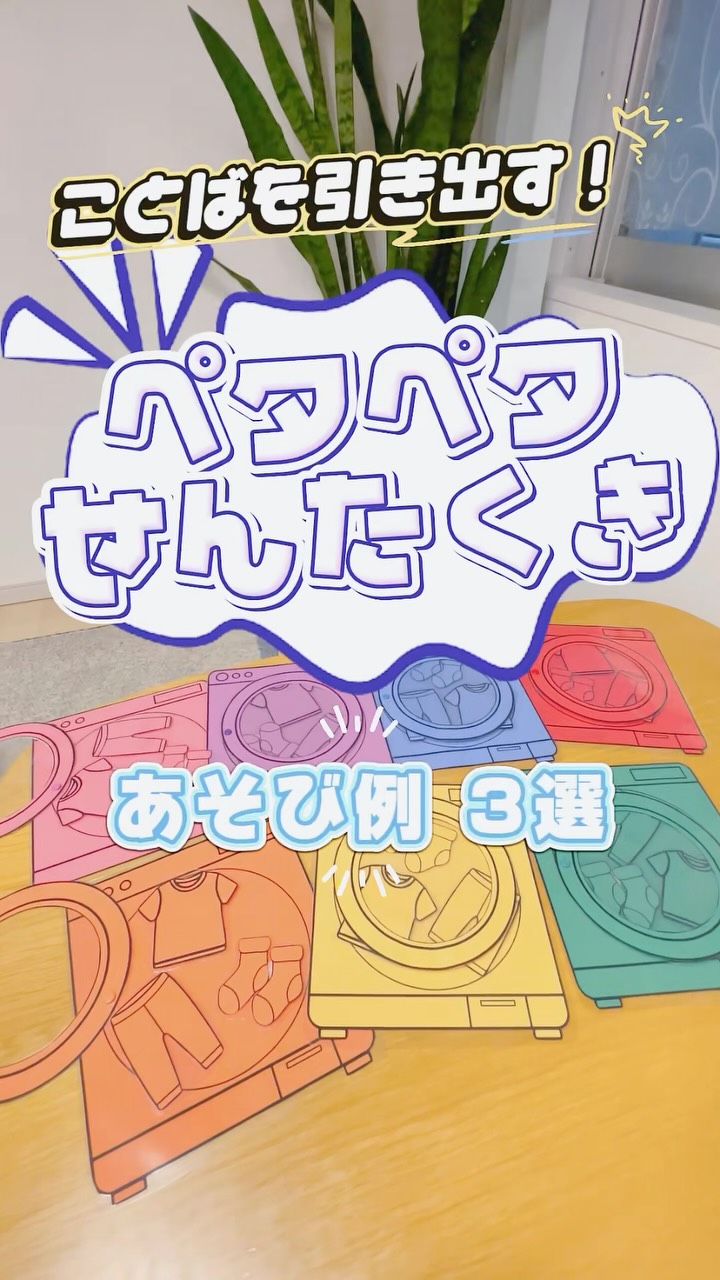 ペタペタせんたくき🧺🔆