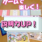 ゲームで楽しく説明力UP！