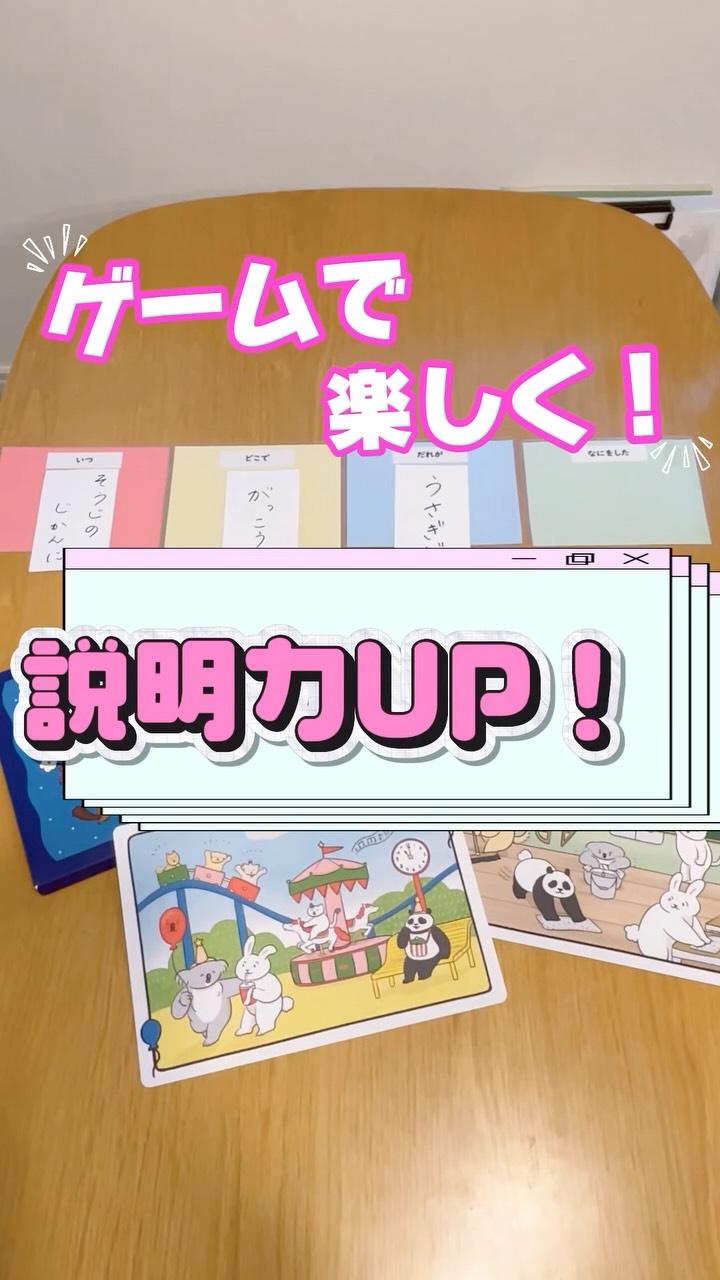 ゲームで楽しく説明力UP!