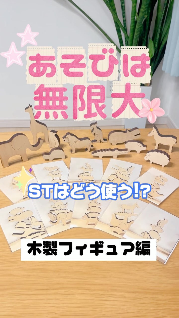STはどう使う!? 木製フィギュア編🦒