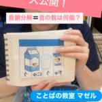 音韻分解(音の数は何個？)を育むあそび♬