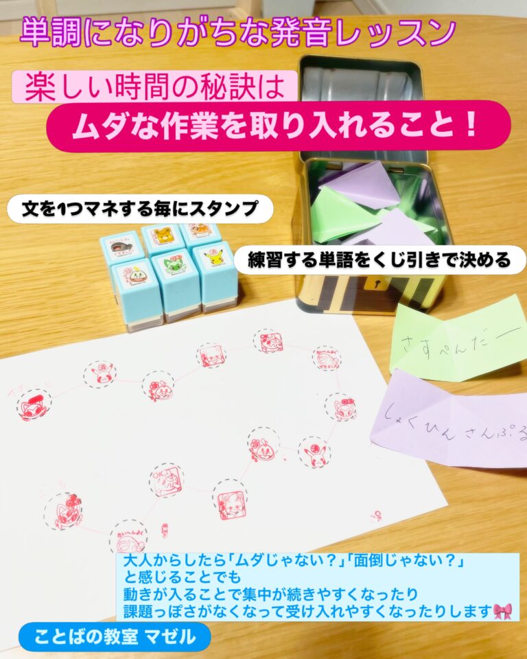 単調になりがちな発音レッスンを 楽しい時間にする秘訣🪄