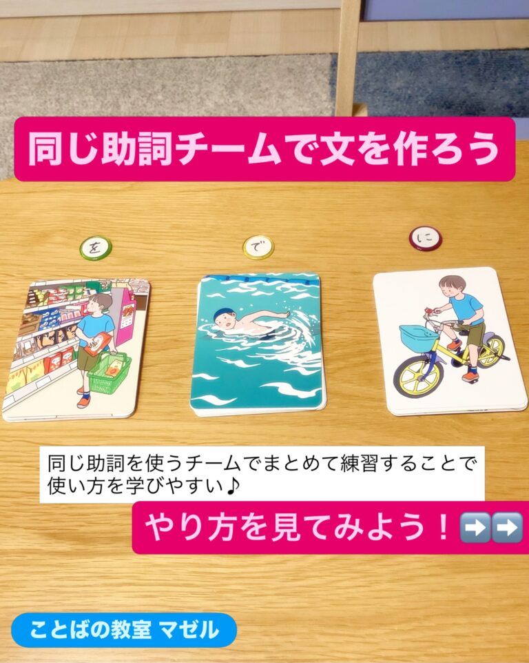 同じ助詞チームで文づくり🛒 文をつくれた成功体験を積める