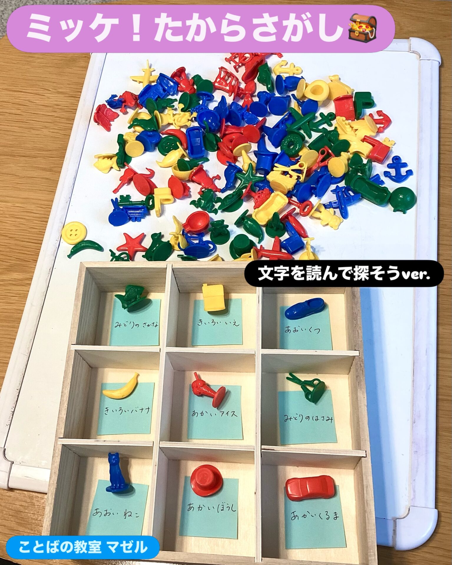 ミッケ！たからさがし🪎文字を読んで探そうver. 人気おもちゃのミッケ！