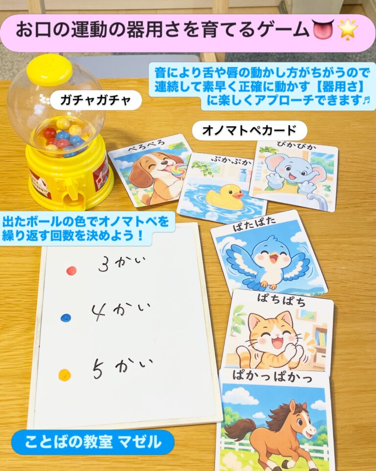 ガチャガチャマシーンオノマトペカード で楽しくお口の器用さを育てよう