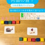 何個の音？ つみき集めバージョン