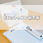 STのレッスン前準備ᝰ✍🫧