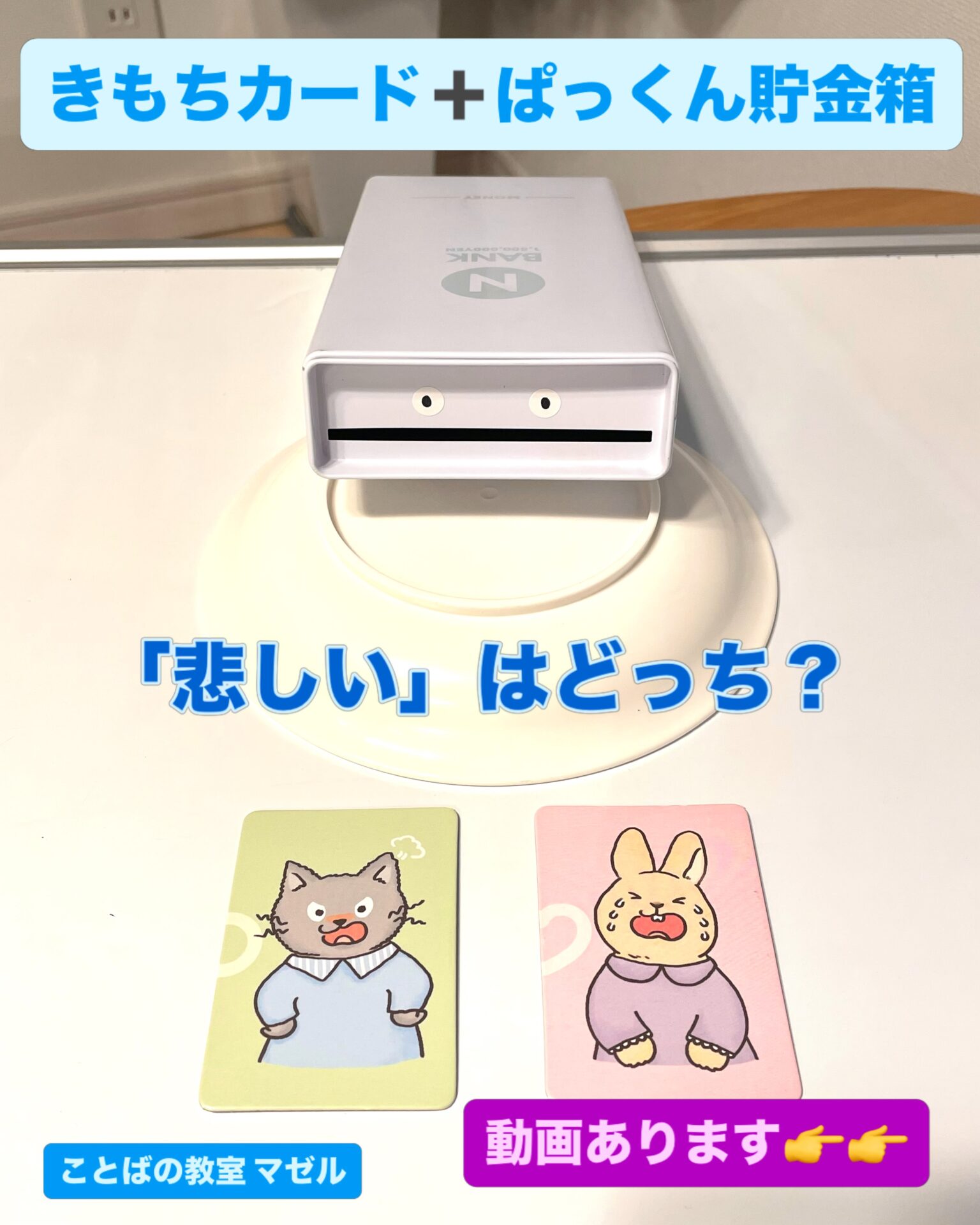 きもちカードぱっくん貯金箱