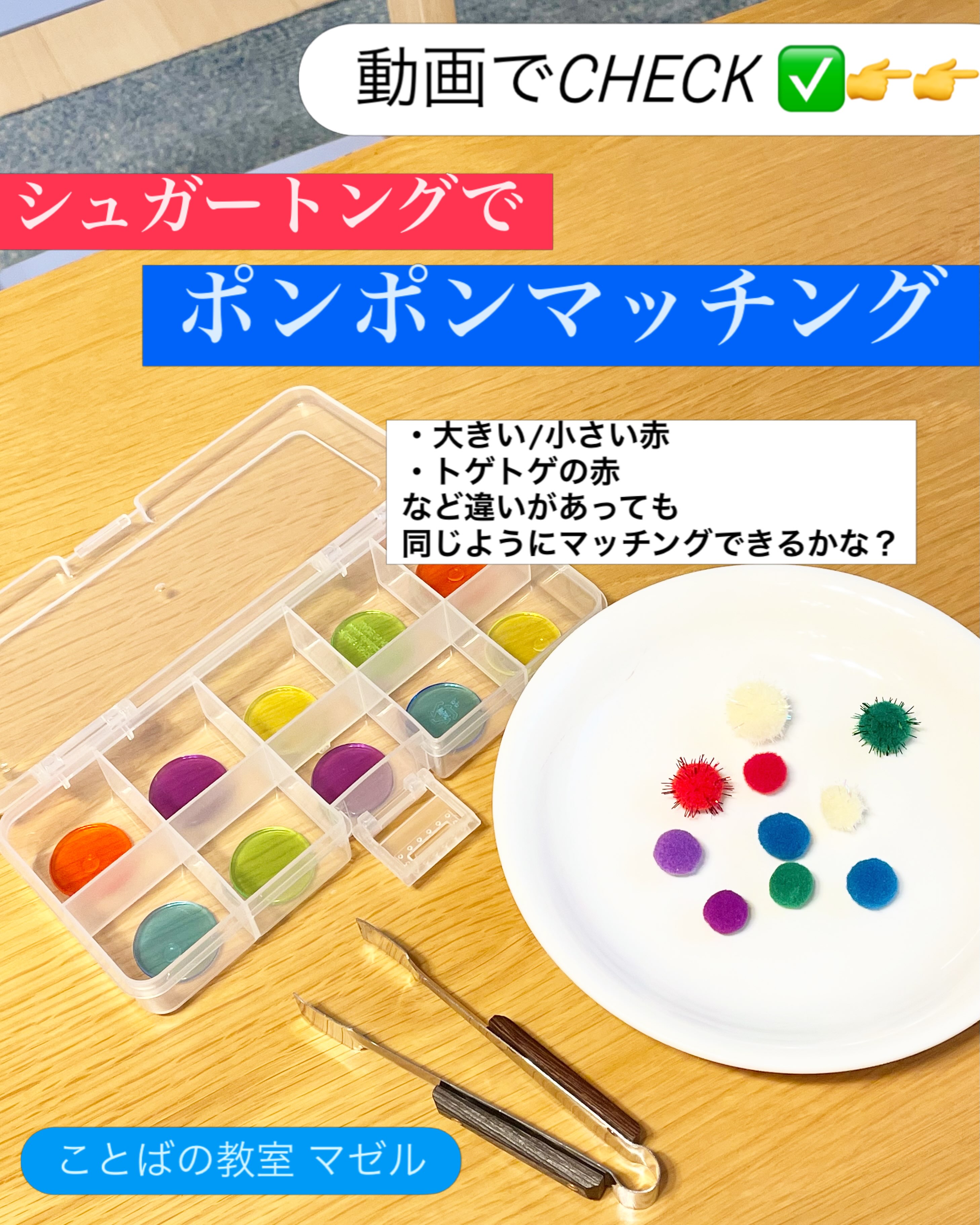 シュガートングでポンポンマッチング