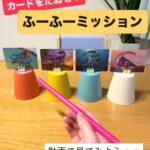 ふーふーミッション🥤 カードにクリップをつけると何でも的になる！