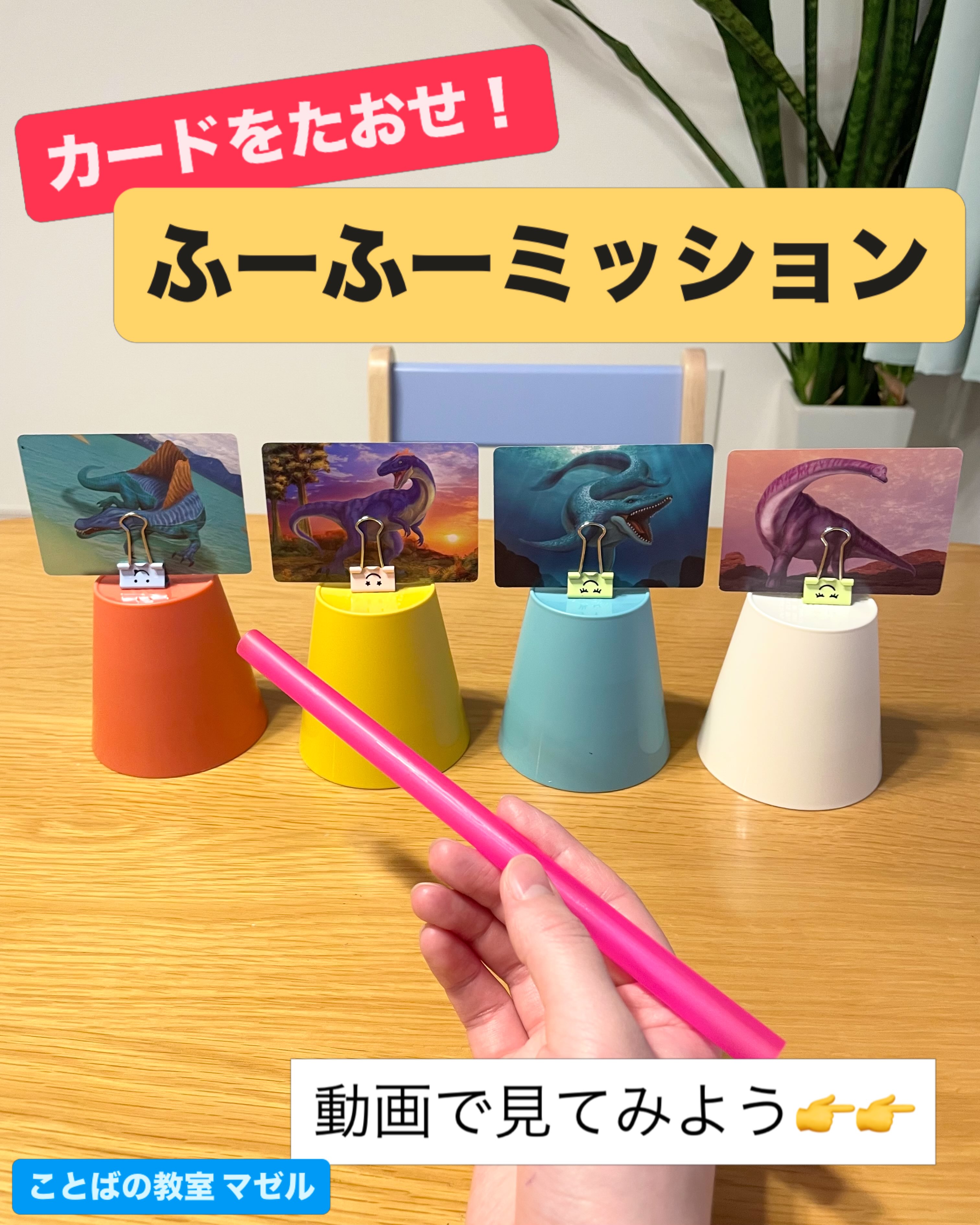 ふーふーミッション🥤 カードにクリップをつけると何でも的になる！