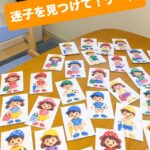 迷子を探して！ゲーム🧢